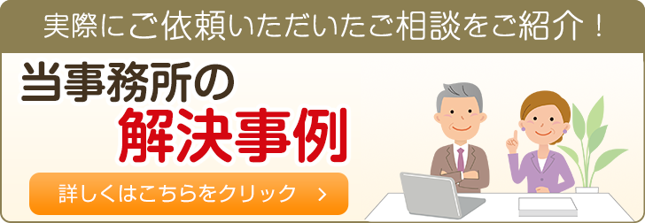 当事務所の解決事例