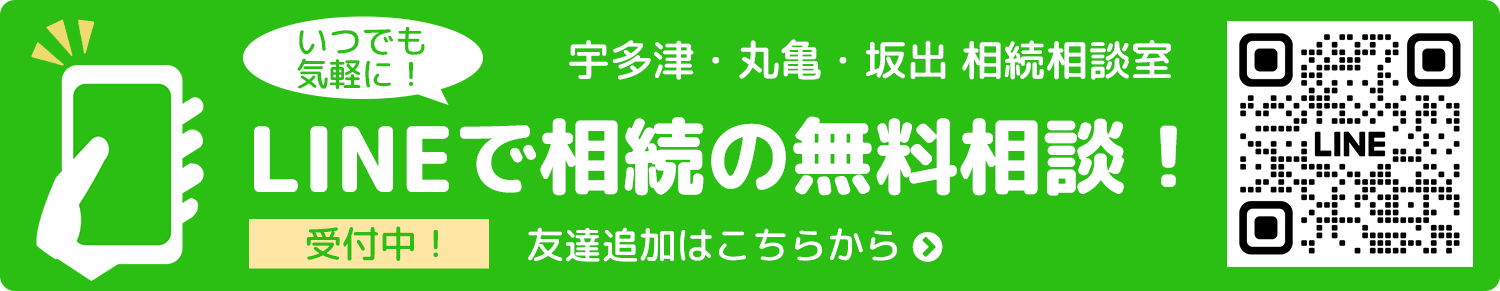 LINEで相続の無料相談！