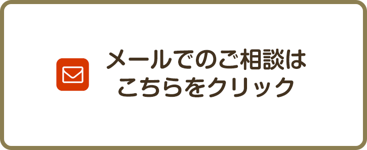 メールでのご相談はこちらをクリック