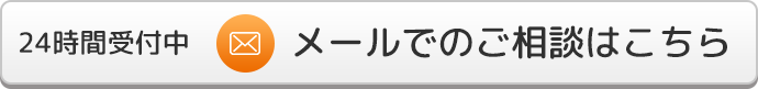 メールでのご相談はこちら