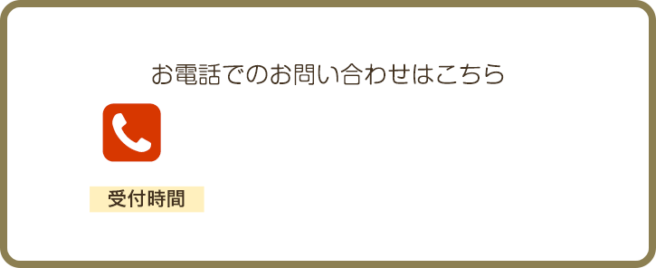 お電話でのお問い合わせはこちら