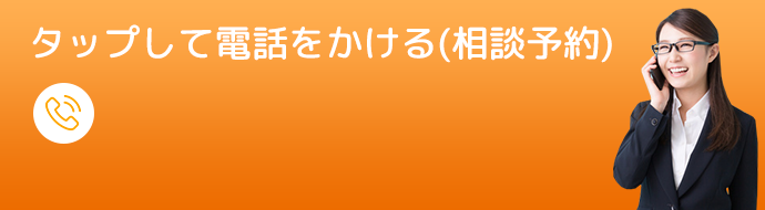 タップして電話でをかける（相談無料）