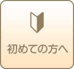 初めて相続手続きを行う方へ