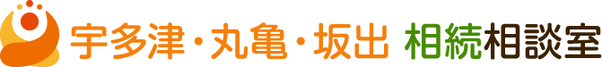 【公式】宇多津・丸亀・坂出 相続相談室｜無料相談実施中