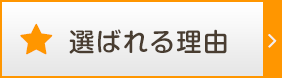 選ばれる理由