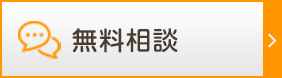 無料相談